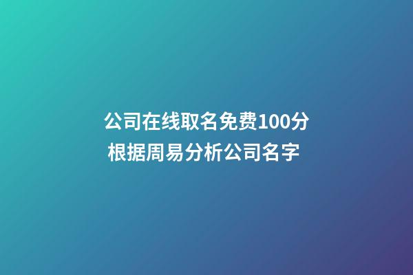 公司在线取名免费100分 根据周易分析公司名字-第1张-公司起名-玄机派